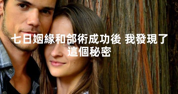 七日姻緣和郃術成功後 我發現了這個秘密